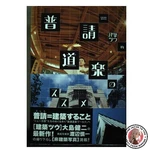 Guide To The Architectural Enthusiast's Passion For Building: Oshima Bon 3. Fixed Price $38.88.